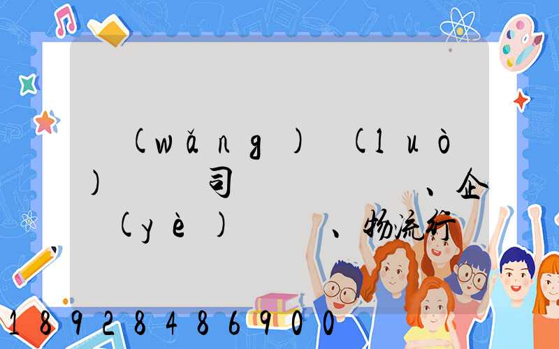 網(wǎng)絡(luò)貨運對司機、企業(yè)、物流行業(yè)而言,究竟有什么價值